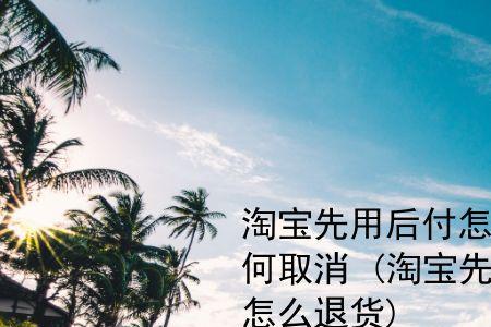 先用后付商品不想要了怎么办