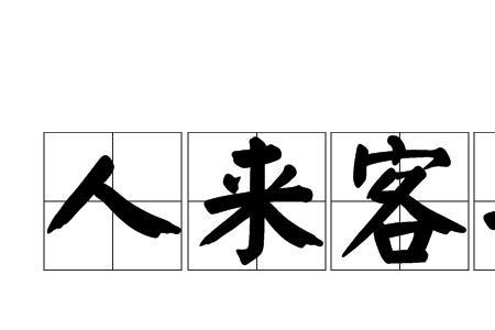 人来客往范师傅扮演者