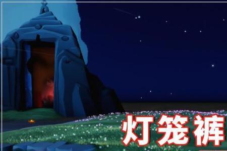 光遇棉裤怎么获得