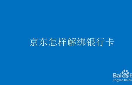 京东解绑银行卡还能自动扣款吗