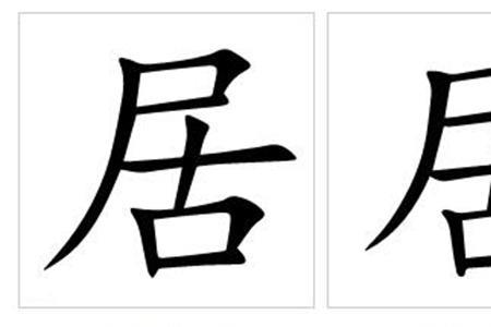 你是居吗是什么意思