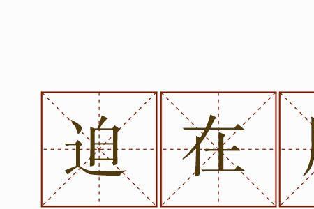 形容眉毛很生动的成语