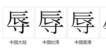 侮辱和屈辱的意思一样吗