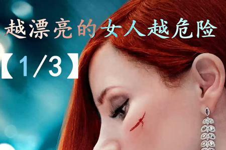为什么越迷人的你越危险