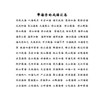 带列的成语有哪些