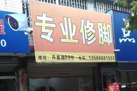 石家庄有专业的修脚店吗