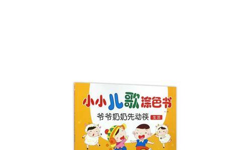 爷爷奶奶儿歌原唱