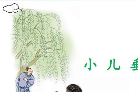 来上课了 古诗赏析 小儿垂钓
