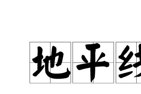 摩箭是地平线吗