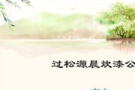 过松源晨炊漆公店人生态度
