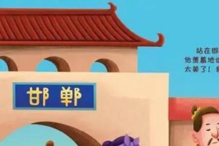 邯郸学步寓言故事40字