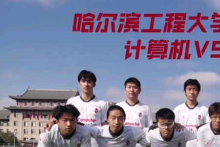 哈工程计算机学院有多少学生