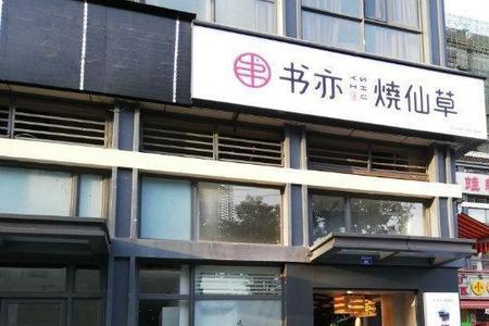 字是门面书是屋的含义