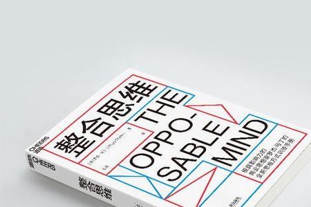 整合思维十大经典