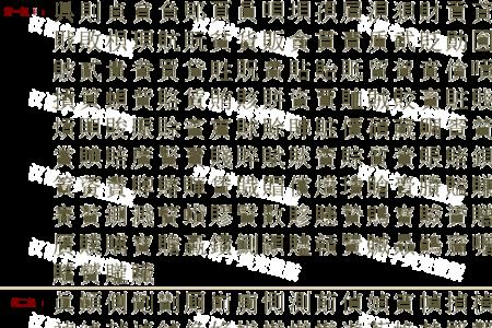一个贝一个兄读什么