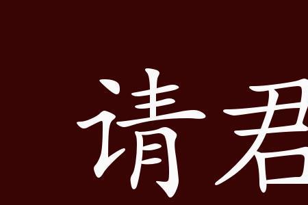 劝君入瓮的意思
