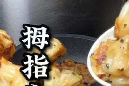 珍珠拇指生煎包做法