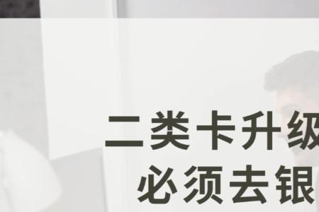 办不了一类银行卡咋办