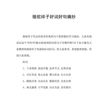 骆驼祥子第一篇好词好句摘抄