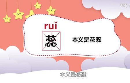 花蕊的蕊可以组什么词