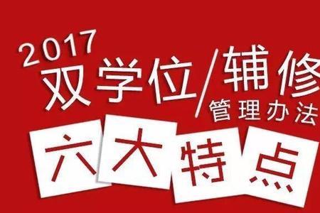 北华大学双学位条件