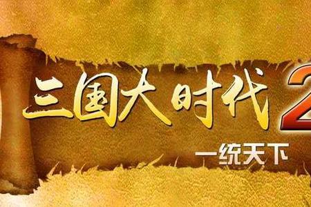 三国大时代2于吉攻略