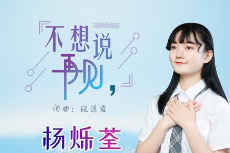 好想说一声再见是什么歌