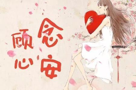 顾念心安的意思
