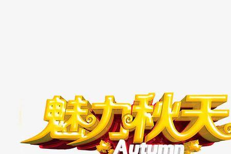 秋字开头的成语接龙