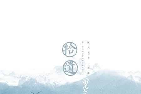 左拾遗意思