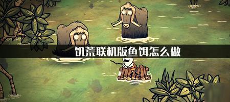 饥荒怎么做床