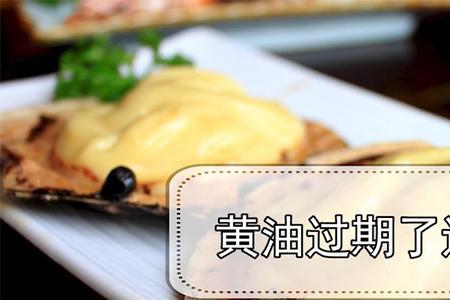 黄油会过期吗