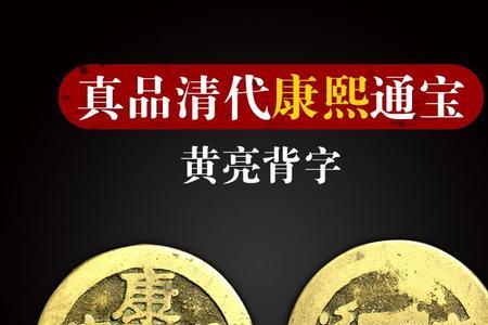 康熙通宝好还是乾隆通宝好