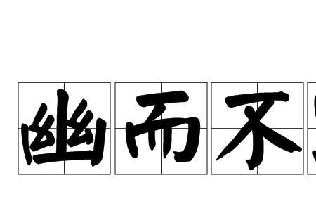 庄重严肃带有讽刺是什么成语