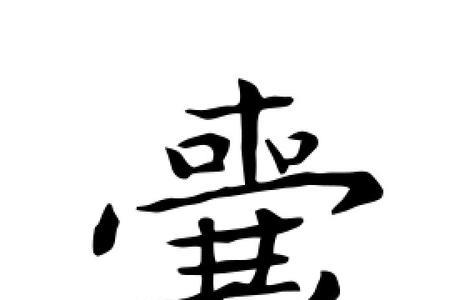 囊字简写
