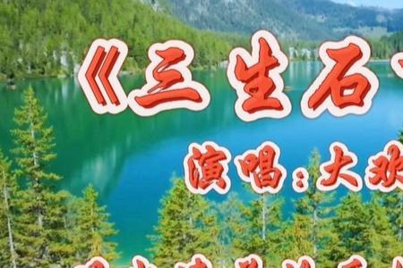 三生石完整版原唱女版