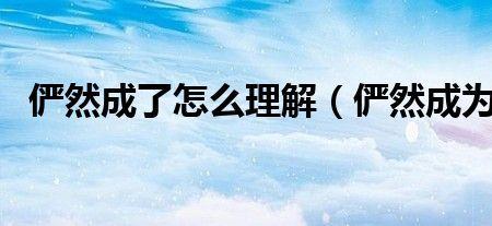 俨然什么意思