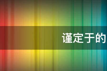 谨定于和谨于的区别