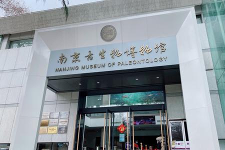 南京古生物博物馆怎么预约