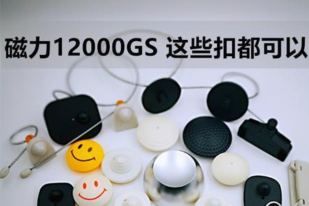 电子防盗扣怎么自己取下来