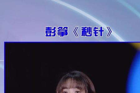 秒针原唱哪里人