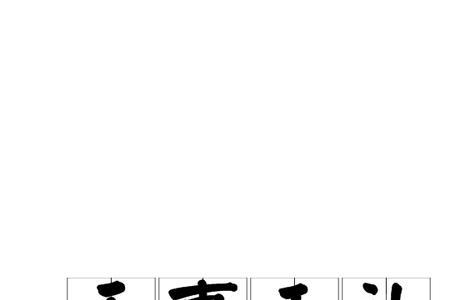 没有的事情一直被捏造什么成语