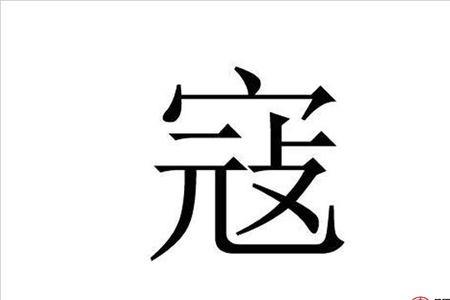 寇在姓氏中读什么