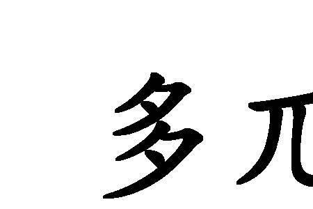 兀和兀是同一个字吗