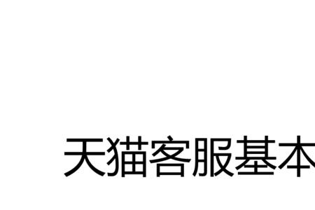 天猫售后客服处理流程