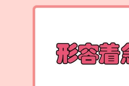 形容忙碌的词语