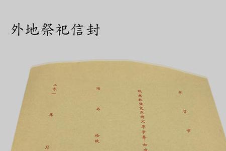 祭祀信封怎么写