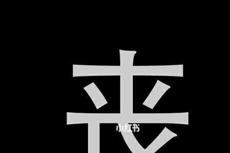 丧的部首是什么