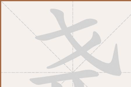 弋多一撇念什么
