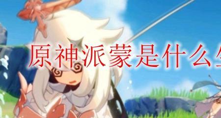 原神派蒙从哪里来